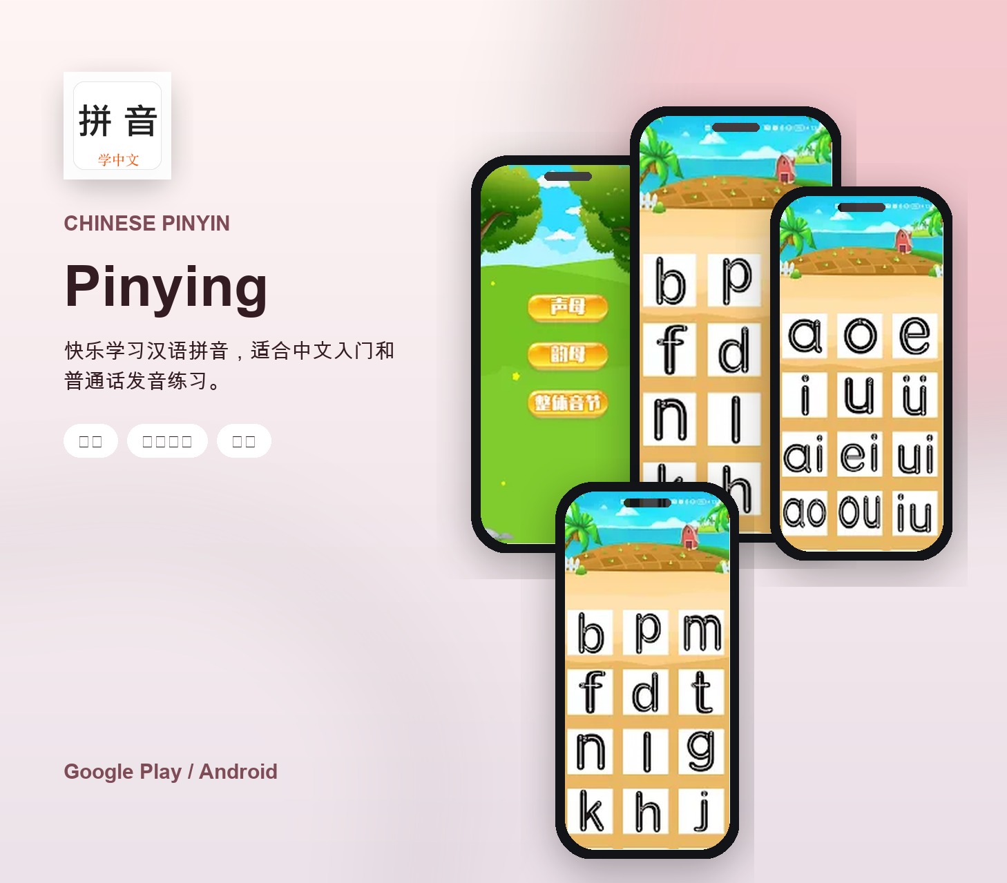 Pinying 宣传图